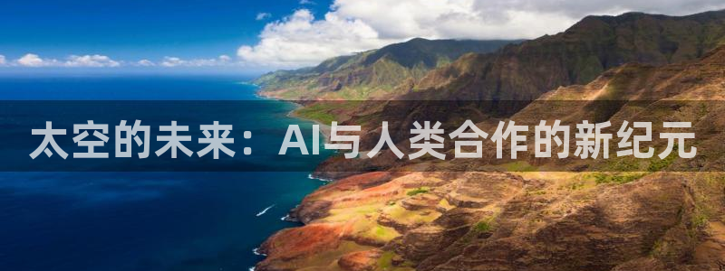 太空的未来：AI与人类合作的新纪元