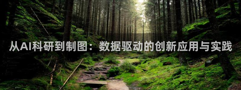 从AI科研到制图：数据驱动的创新应用与实践