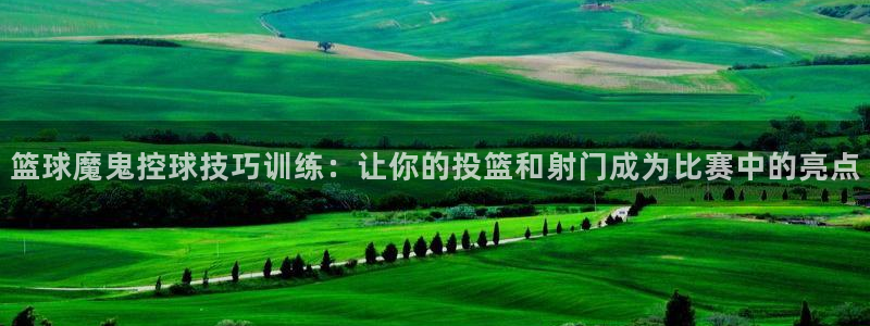 篮球魔鬼控球技巧训练：让你的投篮和射门成为比赛中的亮点