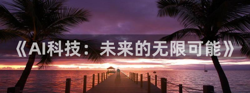 《AI科技：未来的无限可能》