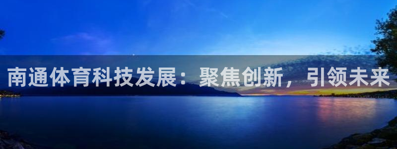 南通体育科技发展：聚焦创新，引领未来