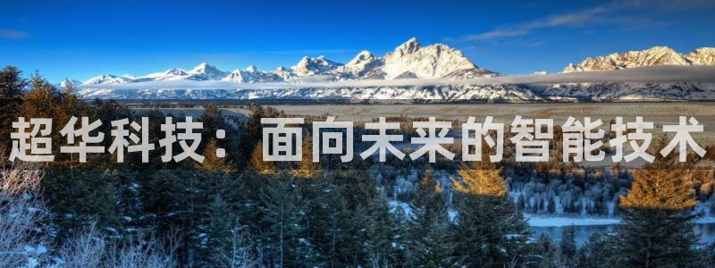 超华科技：面向未来的智能技术