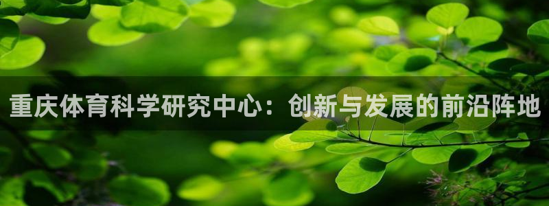 重庆体育科学研究中心：创新与发展的前沿阵地