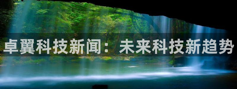 卓翼科技新闻：未来科技新趋势
