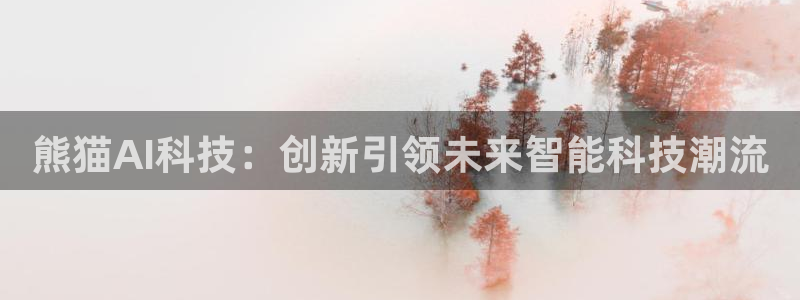 熊猫AI科技：创新引领未来智能科技潮流