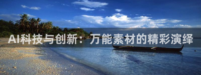AI科技与创新：万能素材的精彩演绎