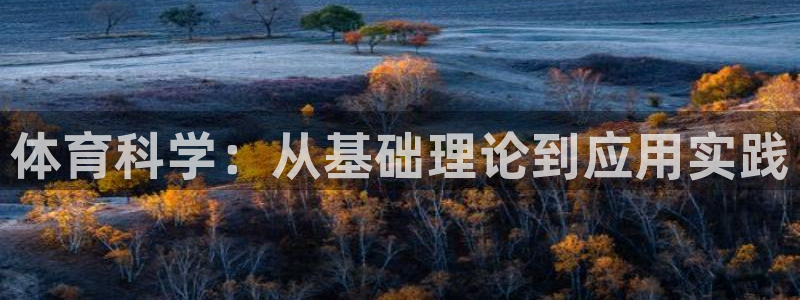 体育科学：从基础理论到应用实践