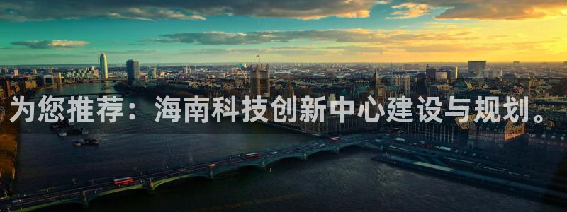 为您推荐：海南科技创新中心建设与规划。