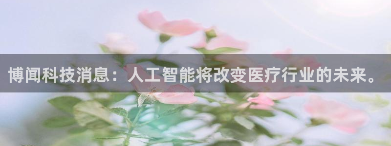 博闻科技消息：人工智能将改变医疗行业的未来。