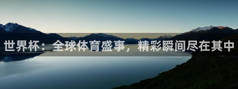 世界杯：全球体育盛事，精彩瞬间尽在其中
