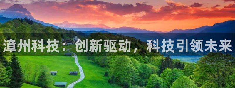 漳州科技：创新驱动，科技引领未来