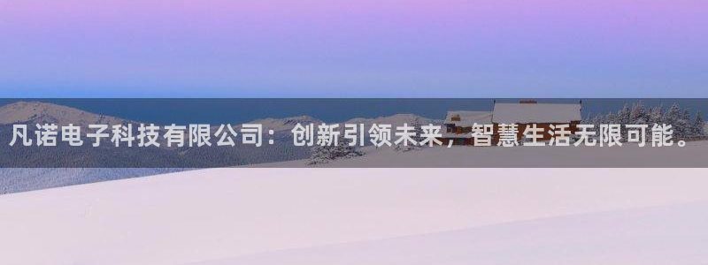 凡诺电子科技有限公司：创新引领未来，智慧生活无限可能。