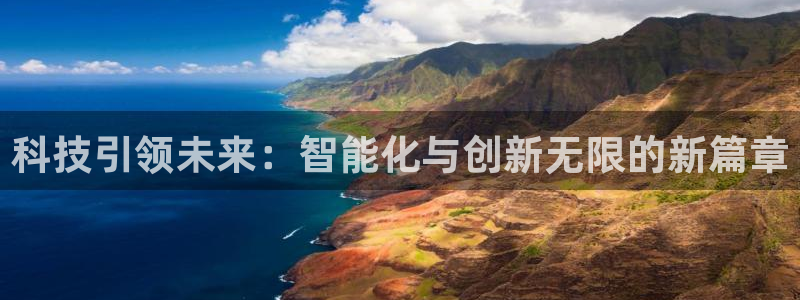 科技引领未来：智能化与创新无限的新篇章