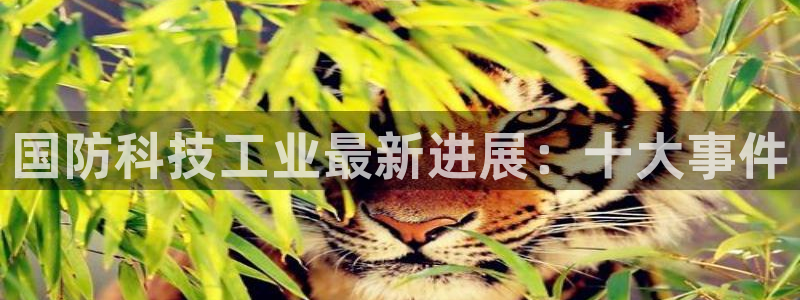 国防科技工业最新进展：十大事件