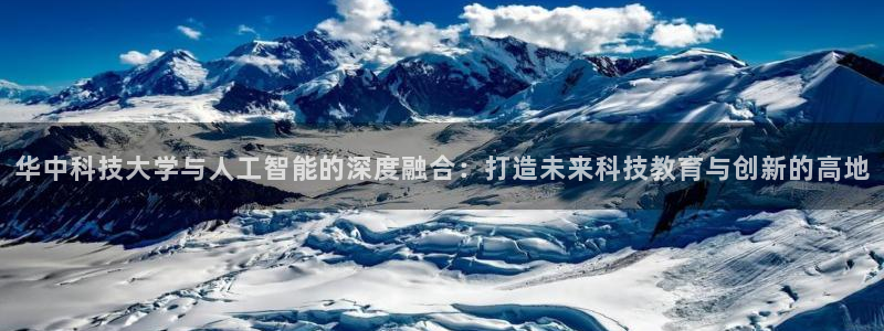 华中科技大学与人工智能的深度融合：打造未来科技教育与创新的高地
