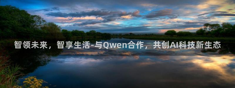 智领未来，智享生活-与Qwen合作，共创AI科技新生态