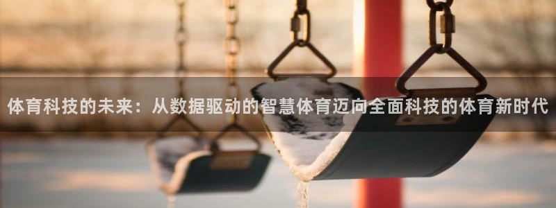 体育科技的未来：从数据驱动的智慧体育迈向全面科技的体育新时代