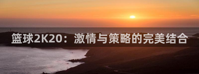 篮球2K20：激情与策略的完美结合