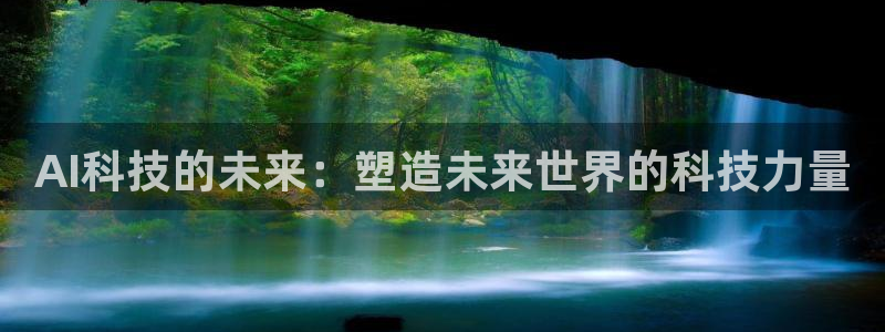 AI科技的未来：塑造未来世界的科技力量