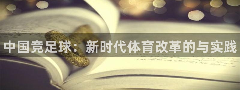 中国竞足球：新时代体育改革的与实践