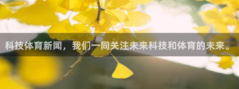 科技体育新闻，我们一同关注未来科技和体育的未来。