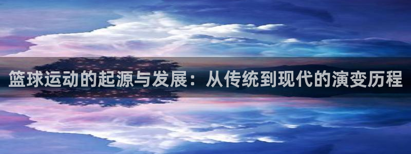 篮球运动的起源与发展：从传统到现代的演变历程