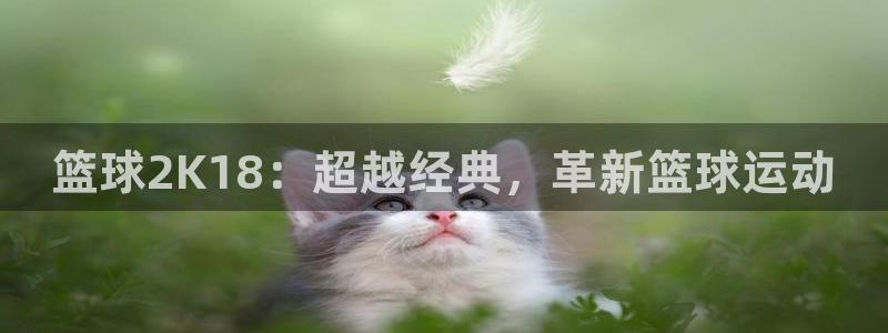 篮球2K18：超越经典，革新篮球运动