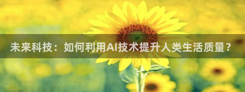 未来科技：如何利用AI技术提升人类生活质量？